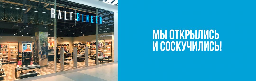 Хорошие новости: открылись магазины RALF RINGER!