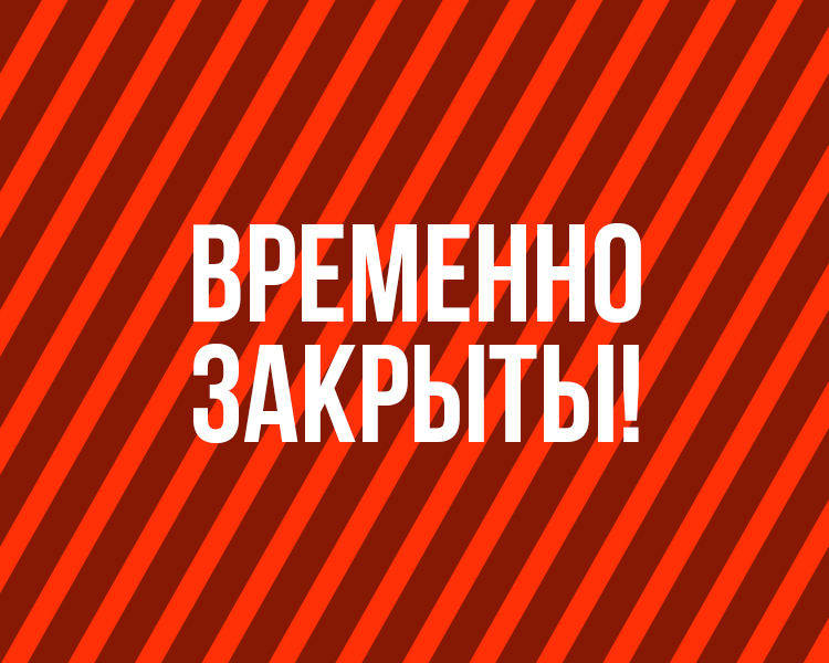 Временное закрытие магазинов