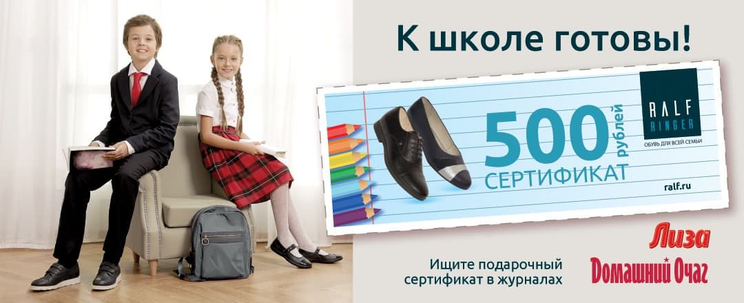 500 рублей на покупку детской обуви в журналах «ЛИЗА. Мой ребенок» и «Домашний Очаг»!