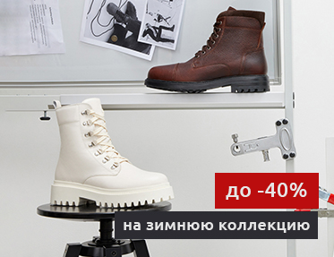 SALE до -40% на зимнюю коллекцию!