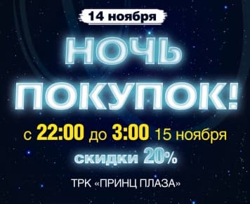 Только одну ночь – 20% скидка!
