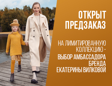 Открыт предзаказ на лимитированную коллекцию — выбор амбассадора бренда Екатерины Вилковой