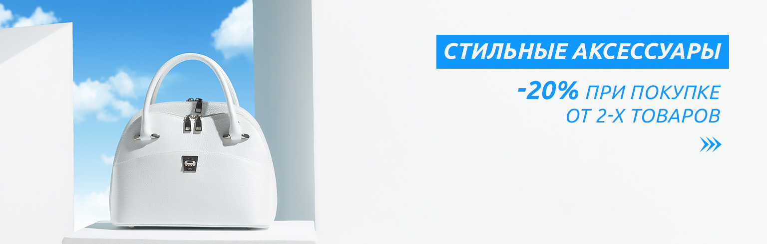 Дополнительная скидка 20% на все аксессуары