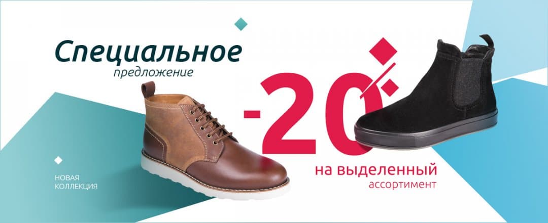 Скидка 20 % на модели из новой коллекции осень-зима — 2017/18