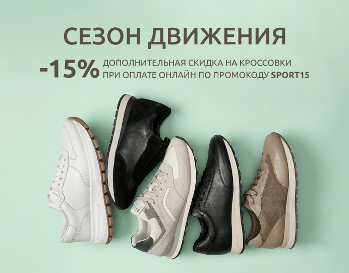 Весенний старт с выгодой: -15% на все кроссовки!
