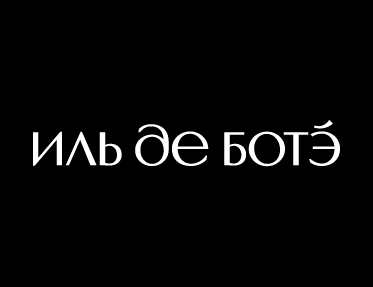 Покупайте новинки в RALF RINGER - получайте скидку в ИЛЬ ДЕ БОТЭ!
