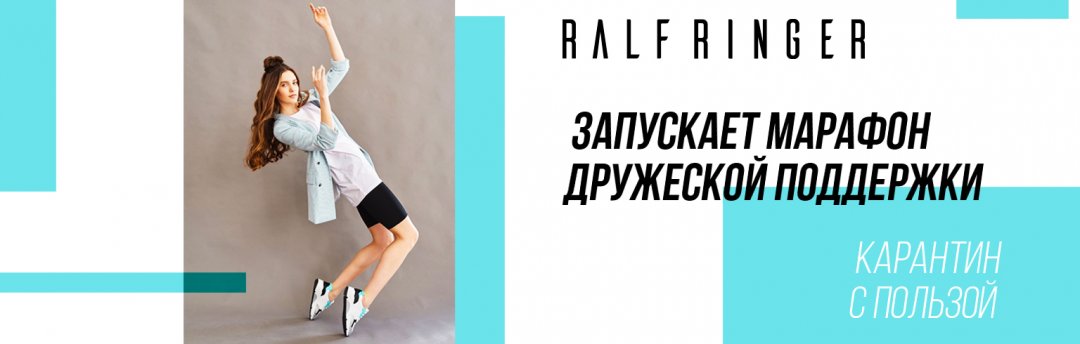 RALF RINGER запускает марафон дружеской поддержки!