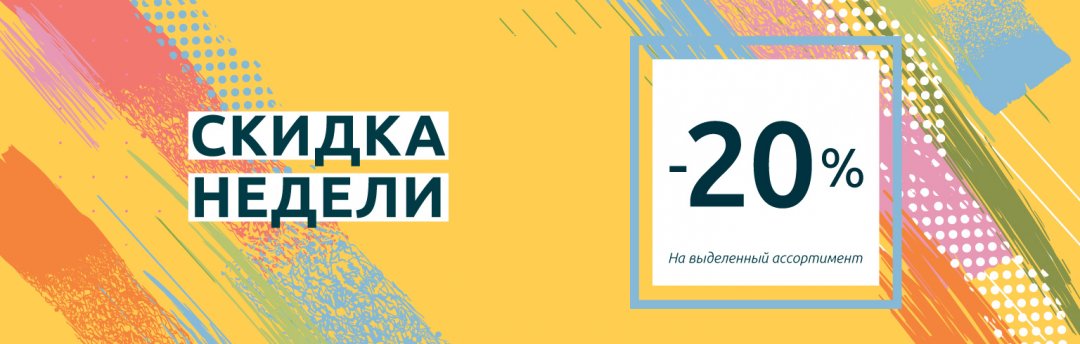 Скидка недели!