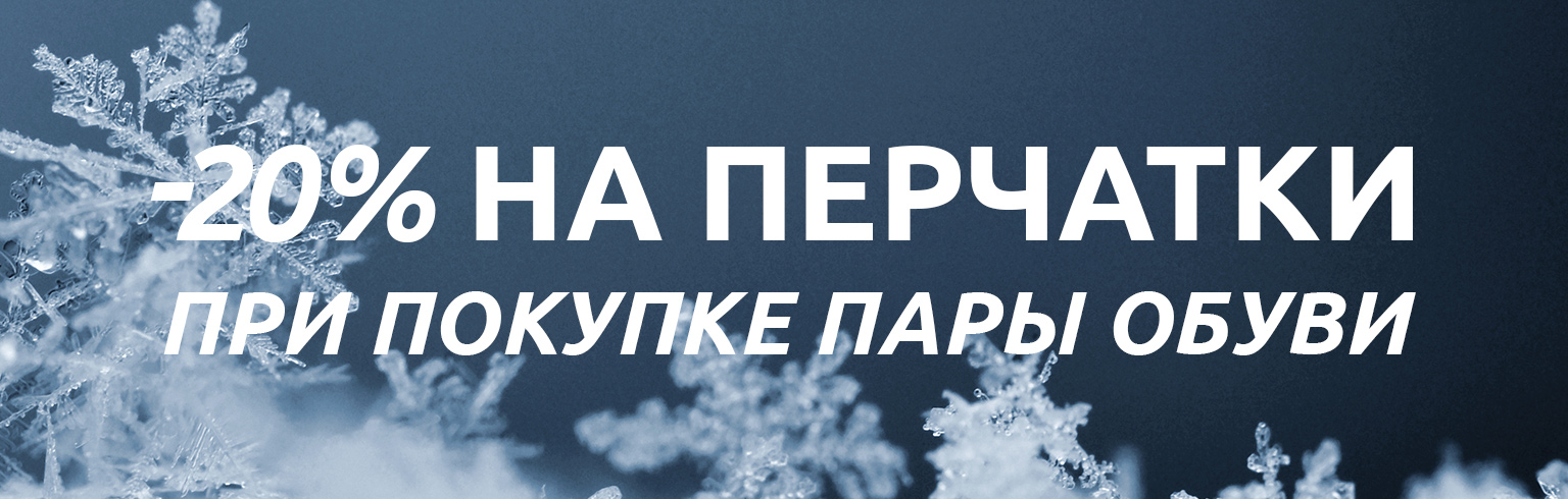 Скидка 20% на перчатки при покупке обуви