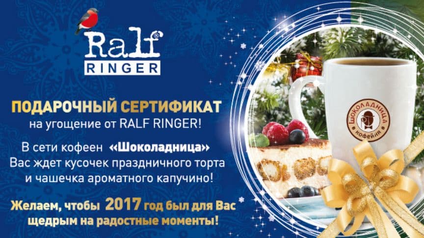 Новогоднее угощение от RALF RINGER!