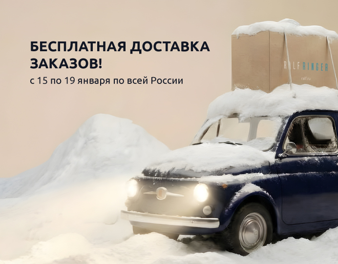 Бесплатная курьерская доставка по России с 15 по 19 января