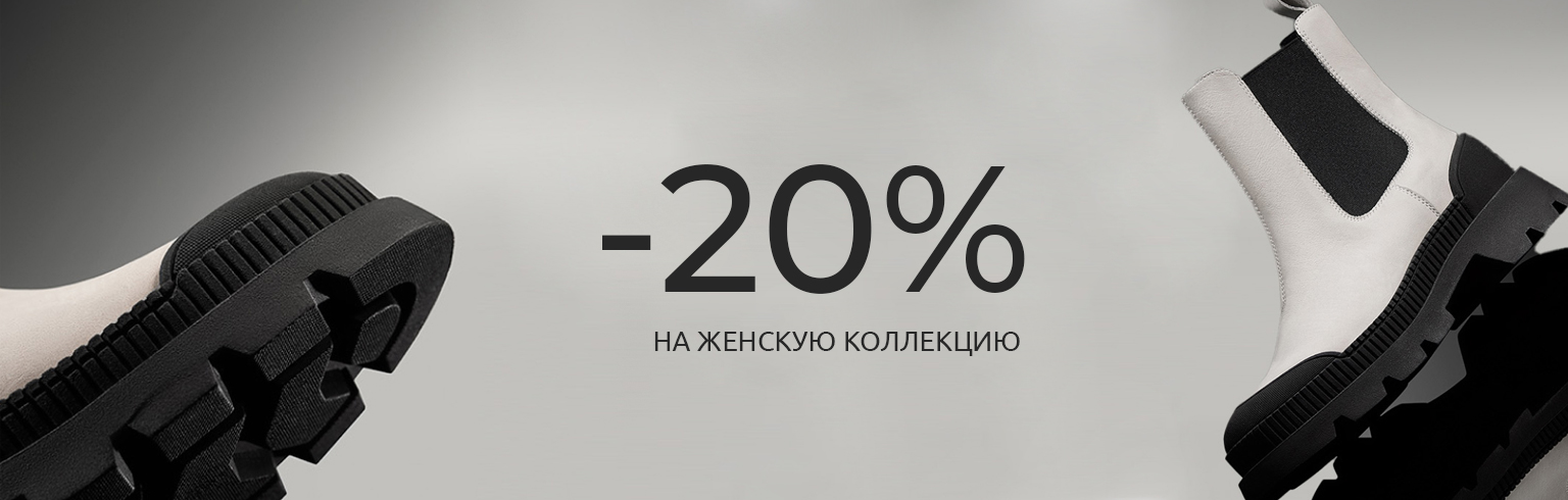 Скидки на женскую коллекцию