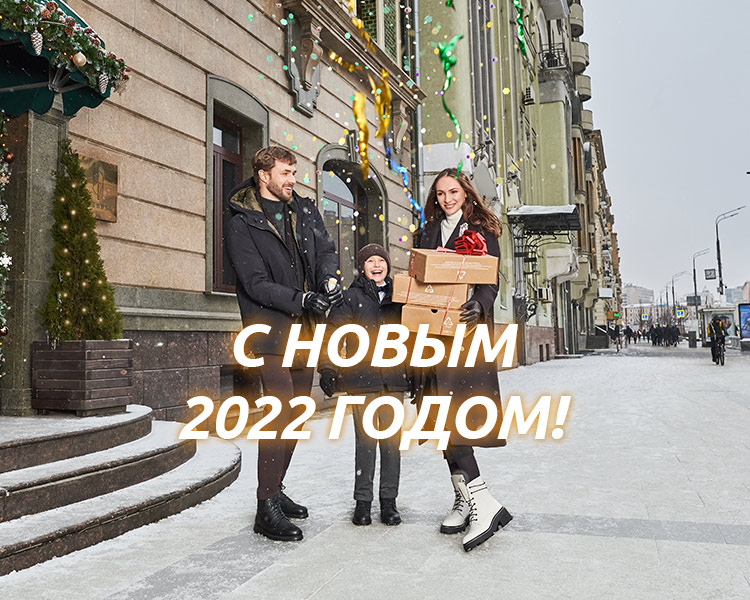 Поздравляем вас с Новым 2022 годом!