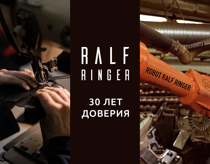 RALF RINGER  — 30 лет! Узнайте историю бренда