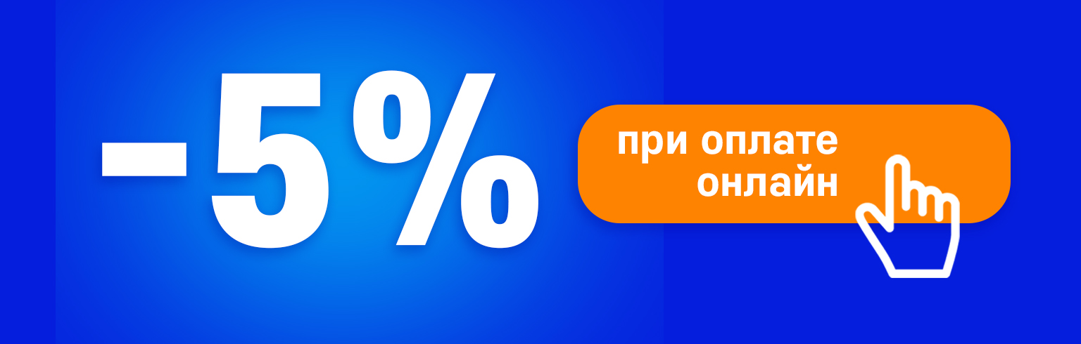 Оплатите заказ картой online - получите скидку 5%