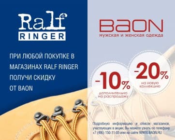 Выгодные покупки в RALF RINGER и BAON!