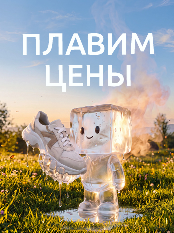 Плавим цены