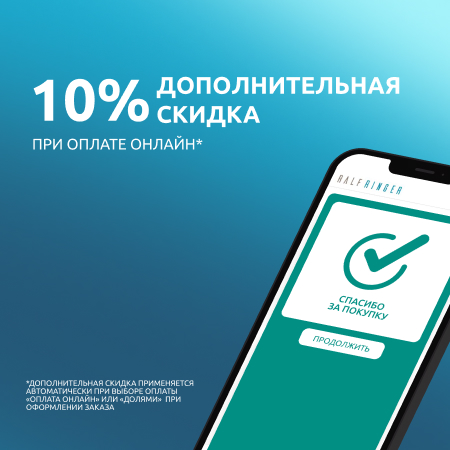 Дополнительная скидка -10% при оплате онлайн!