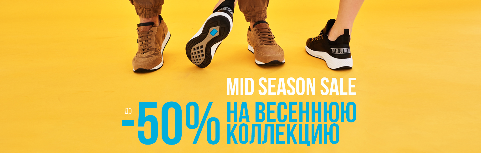 Mid Season Sale: скидки до -50% на весенние модели