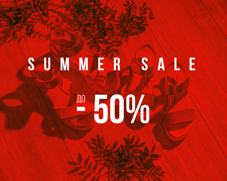 SUMMER SALE - скидки до 50%