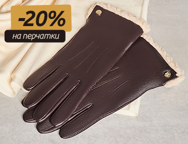 Дополнительная скидка до 20% на перчатки