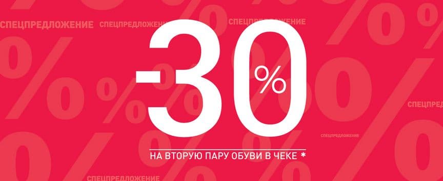 30% скидка на вторую пару обуви