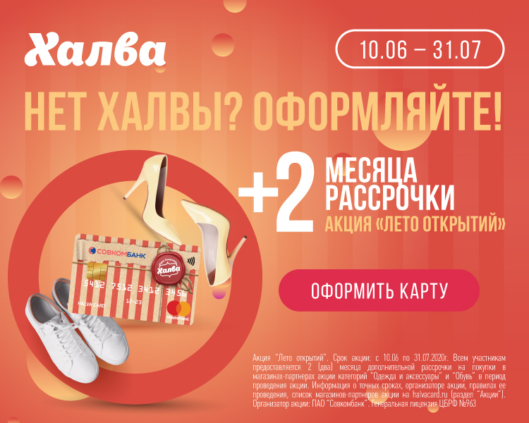 Лето открытий с Халвой!