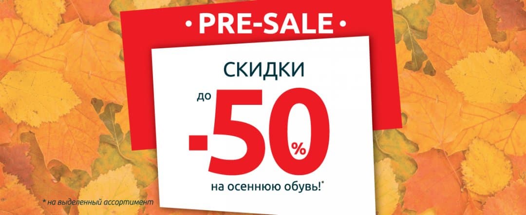 Осенние скидки стим. Скидки на осеннюю коллекцию. Осенняя скидка 50%. Осенняя скидка 25%. Осенние скидки на золото.