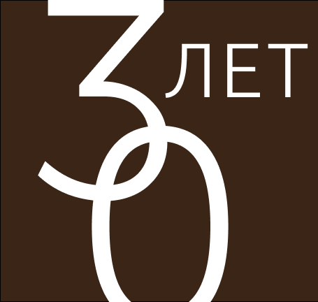 30 лет