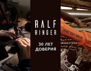 RALF RINGER  — 30 лет! Узнайте историю бренда