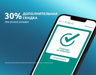 Дополнительная скидка -30% при оплате онлайн!