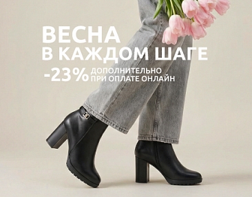 Дополнительно -23% при оплате онлайн!