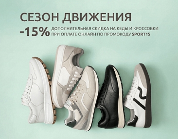 Весенний старт с выгодой: -15% на все кеды и кроссовки!