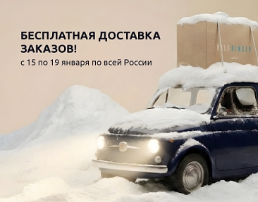 Бесплатная курьерская доставка по России с 15 по 19 января