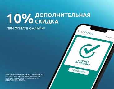 Дополнительная скидка -10% при оплате онлайн!