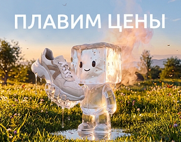 Плавим цены — скидки до 50%!