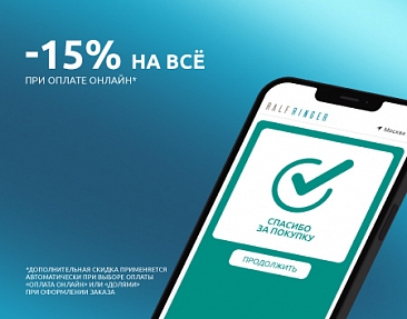 Дополнительная скидка -15% при оплате онлайн!