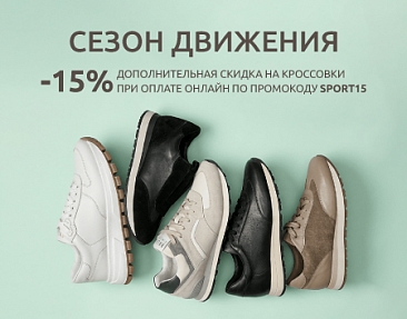 Весенний старт с выгодой: -15% на все кроссовки!