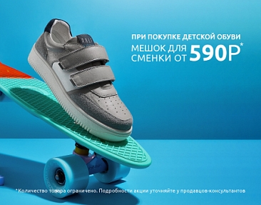 Специальная цена на мешки для обуви при покупке детской коллекции