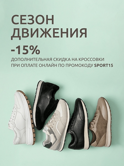 Дополнительно с промокодом SPORT15 скидка на все кроссовки!