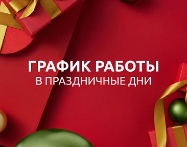 График работы в праздничные дни в 2026 году.
