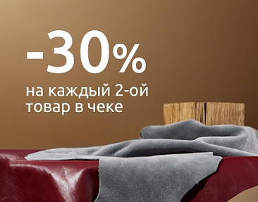 Скидка 30% на каждый 2-й товар в чеке