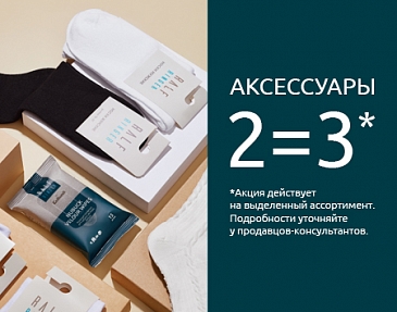 2=3 на аксессуары