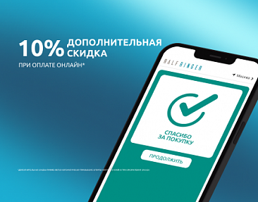 Дополнительная скидка -10% при оплате онлайн!