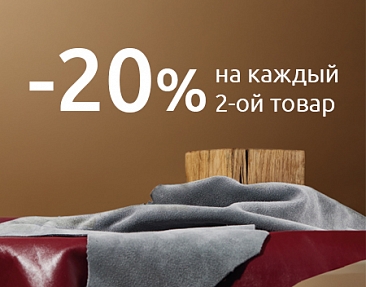 Скидка 20% на каждый 2-й товар в чеке