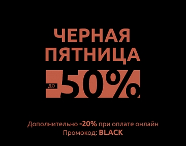 Черная пятница 
