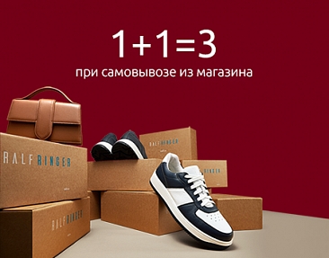 Акция 1+1=3