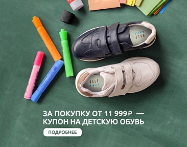 Бонус за покупку: купон на детскую обувь!