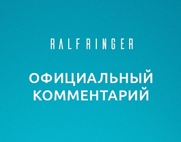 Официальный комментарий Ralf Ringer об информации в СМИ о банкротстве